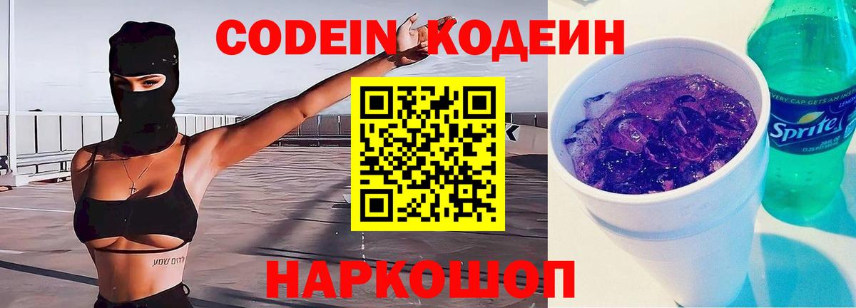 Кодеин Purple Drank  Вход с VPN  Ртищево 