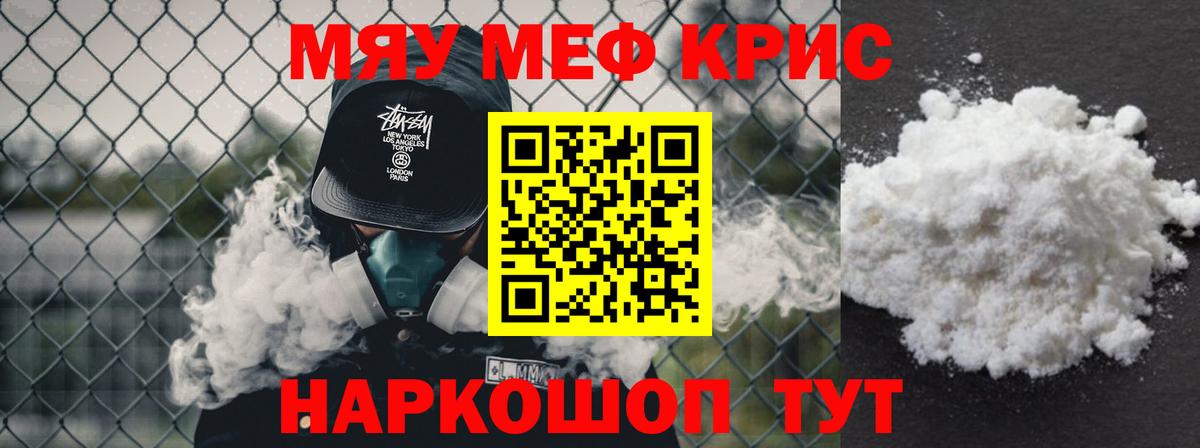 Меф мяу мяу кристаллы Ртищево